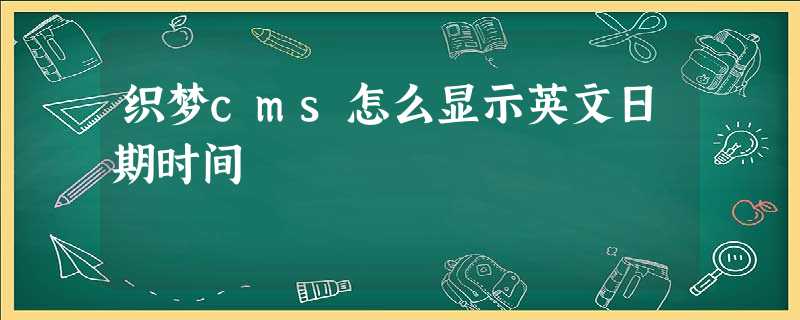 织梦cms怎么显示英文日期时间 织梦cms怎么显示英文日期时间