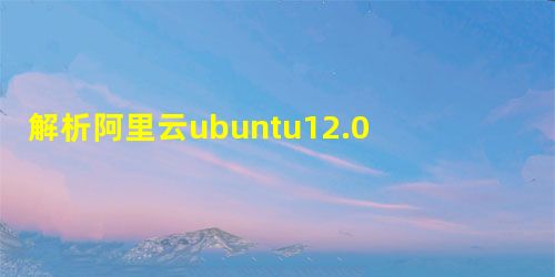解析阿里云ubuntu12.04环境下配置Apache+PHP+PHPmyadmin+MYsql 解析阿里云ubuntu12.04环境下配置Apache+PHP+PHPmyadmin+MYsql