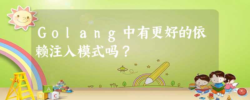 Golang中有更好的依赖注入模式吗? Golang中有更好的依赖注入模式吗?