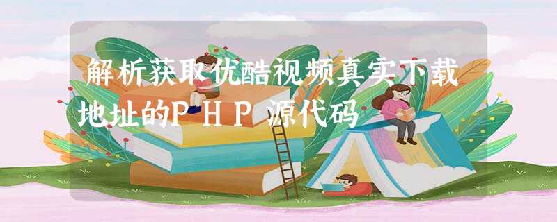 解析获取优酷视频真实下载地址的PHP源代码 解析获取优酷视频真实下载地址的PHP源代码