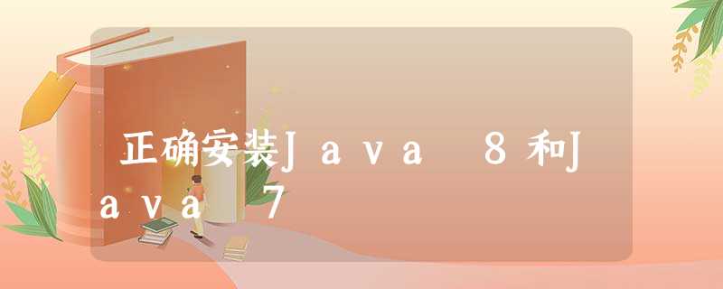 正确安装Java 8和Java 7 正确安装Java 8和Java 7