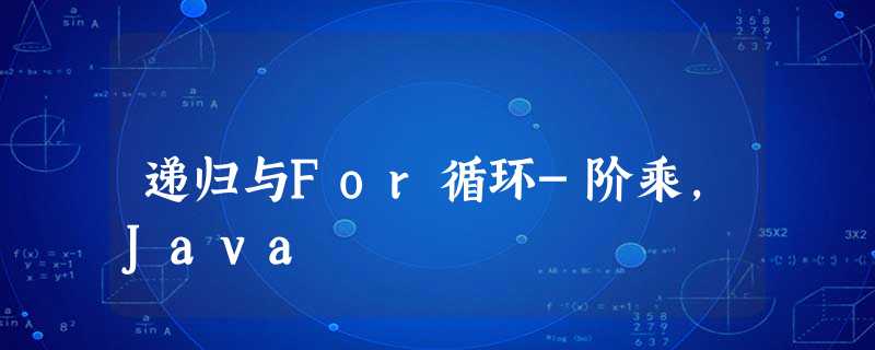 递归与For循环-阶乘,Java 递归与For循环-阶乘,Java