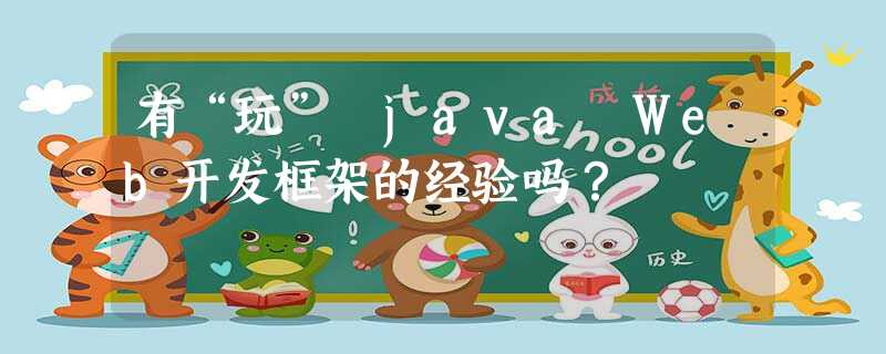 有“玩” java Web开发框架的经验吗? 有“玩” java Web开发框架的经验吗?