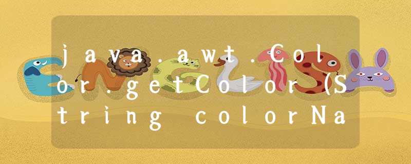 java.awt.Color.getColor(String colorName)如何工作? java.awt.Color.getColor(String colorName)如何工作?