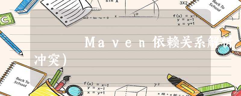 Maven依赖关系解析(冲突) Maven依赖关系解析(冲突)