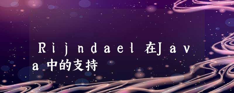 Rijndael在Java中的支持 Rijndael在Java中的支持