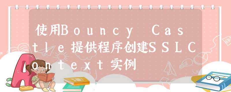 使用Bouncy Castle提供程序创建SSLContext实例 使用Bouncy Castle提供程序创建SSLContext实例