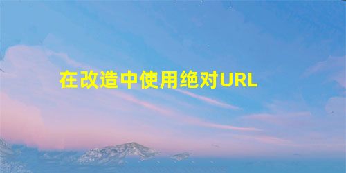 在改造中使用绝对URL 在改造中使用绝对URL