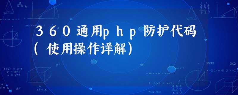 360通用php防护代码(使用操作详解) 360通用php防护代码(使用操作详解)