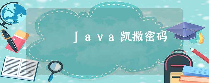 Java凯撒密码 Java凯撒密码