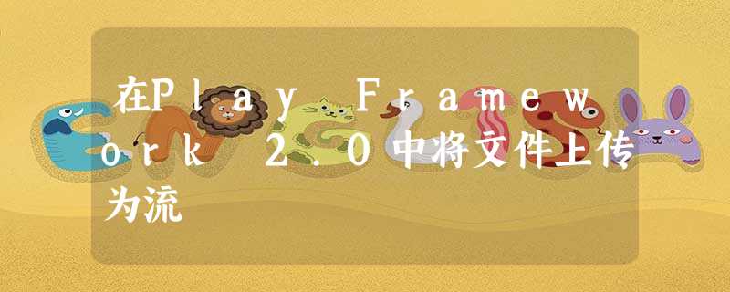 在Play Framework 2.0中将文件上传为流 在Play Framework 2.0中将文件上传为流