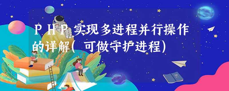 PHP实现多进程并行操作的详解(可做守护进程) PHP实现多进程并行操作的详解(可做守护进程)
