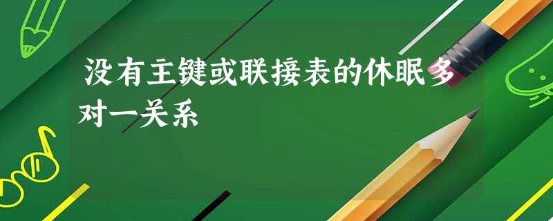 没有主键或联接表的休眠多对一关系 没有主键或联接表的休眠多对一关系