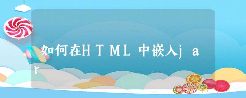 如何在HTML中嵌入jar 如何在HTML中嵌入jar