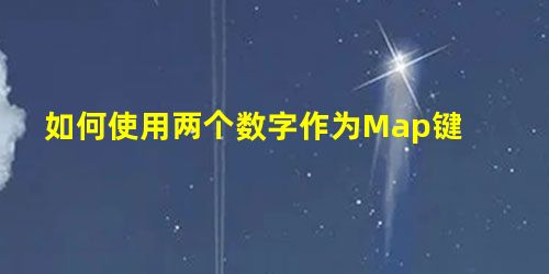 如何使用两个数字作为Map键 如何使用两个数字作为Map键