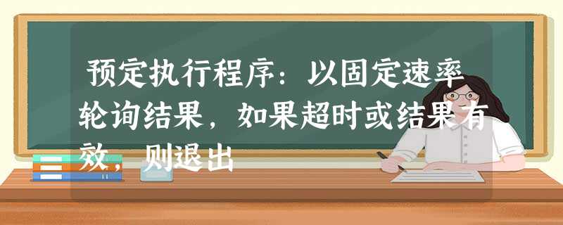 预定执行程序:以固定速率轮询结果,如果超时或结果有效,则退出 预定执行程序:以固定速率轮询结果,如果超时或结果有效,则退出