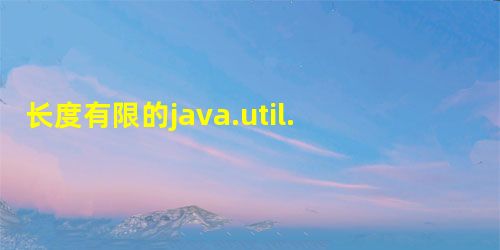 长度有限的java.util.Arrays.equals() 长度有限的java.util.Arrays.equals()