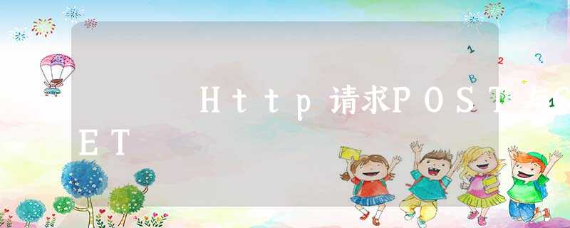 Http请求POST与GET Http请求POST与GET