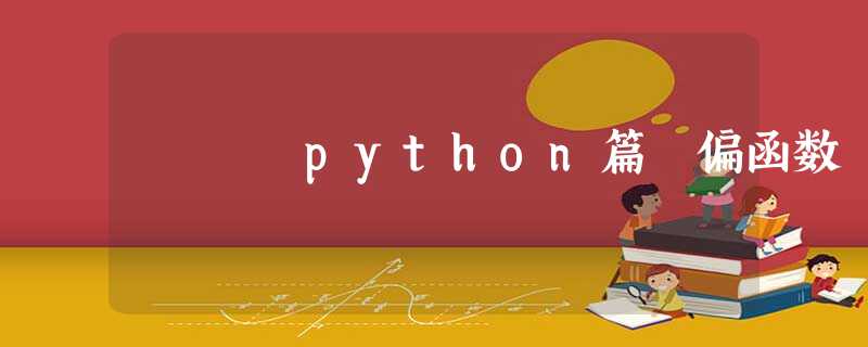 python篇 偏函数 python篇 偏函数