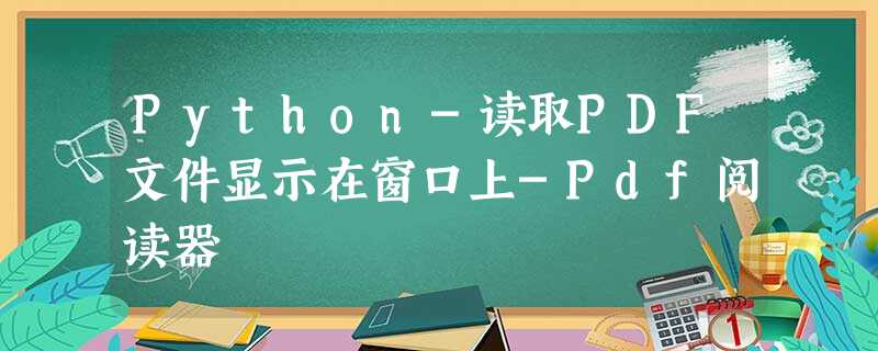 Python-读取PDF文件显示在窗口上-Pdf阅读器 Python-读取PDF文件显示在窗口上-Pdf阅读器