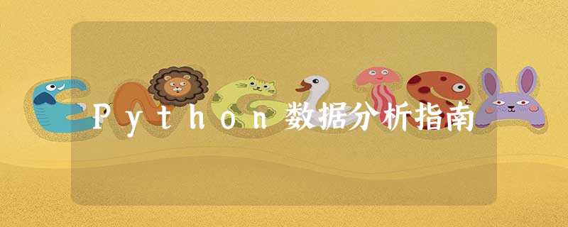 Python数据分析指南 Python数据分析指南