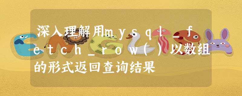 深入理解用mysql_fetch_row()以数组的形式返回查询结果 深入理解用mysql_fetch_row()以数组的形式返回查询结果