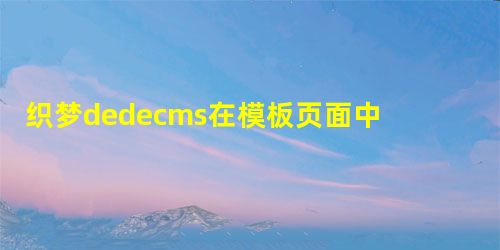 织梦dedecms在模板页面中实现会员登录退出状态显示的方法 织梦dedecms在模板页面中实现会员登录退出状态显示的方法