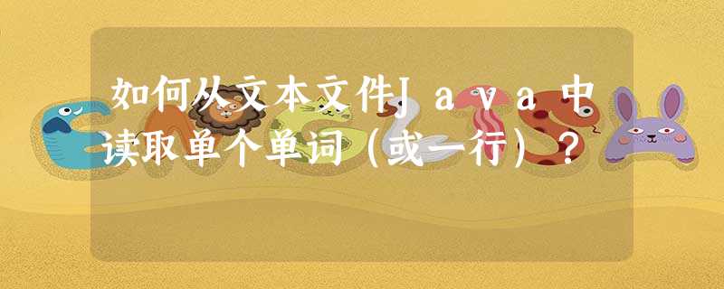 如何从文本文件Java中读取单个单词(或一行)? 如何从文本文件Java中读取单个单词(或一行)?