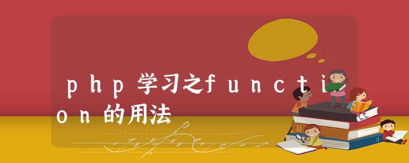 php学习之function的用法 php学习之function的用法