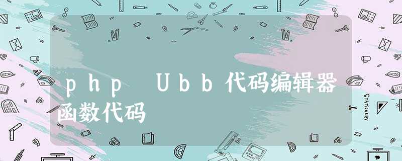 php Ubb代码编辑器函数代码 php Ubb代码编辑器函数代码