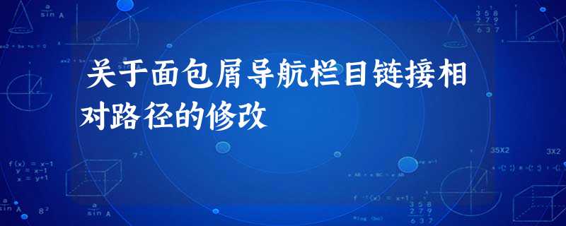 关于面包屑导航栏目链接相对路径的修改 关于面包屑导航栏目链接相对路径的修改