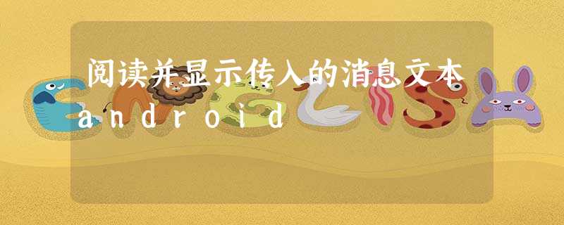 阅读并显示传入的消息文本android 阅读并显示传入的消息文本android