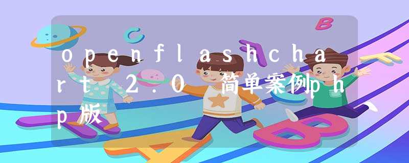 openflashchart 2.0 简单案例php版 openflashchart 2.0 简单案例php版