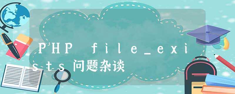 PHP file_exists问题杂谈 PHP file_exists问题杂谈
