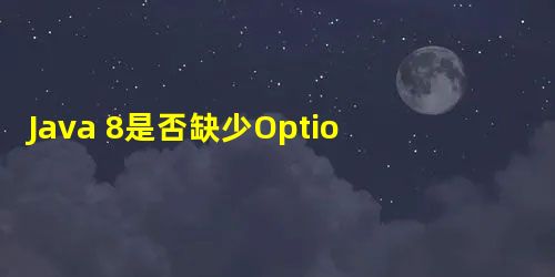 Java 8是否缺少OptionalBoolean? Java 8是否缺少OptionalBoolean?