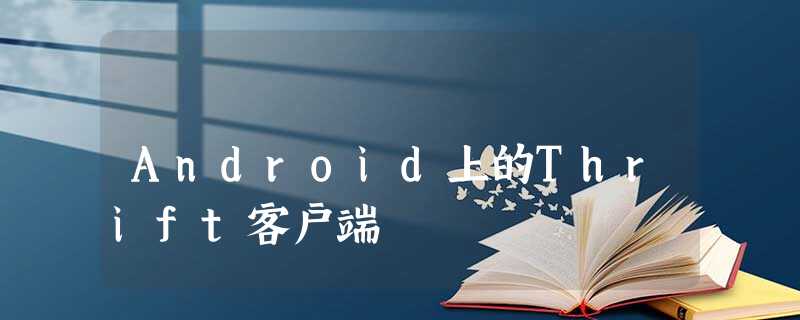 Android上的Thrift客户端 Android上的Thrift客户端
