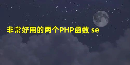 非常好用的两个PHP函数 serialize()和unserialize() 非常好用的两个PHP函数 serialize()和unserialize()
