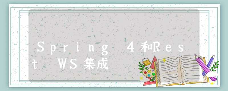 Spring 4和Rest WS集成 Spring 4和Rest WS集成