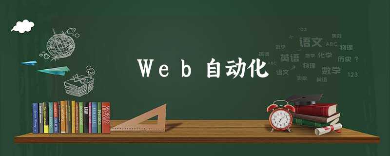 Web自动化 Web自动化