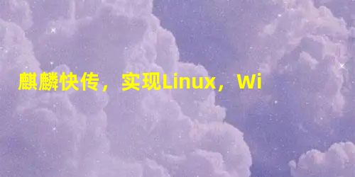 麒麟快传,实现Linux,Windows,MacOS之间文件便捷互传的软件 麒麟快传,实现Linux,Windows,MacOS之间文件便捷互传的软件