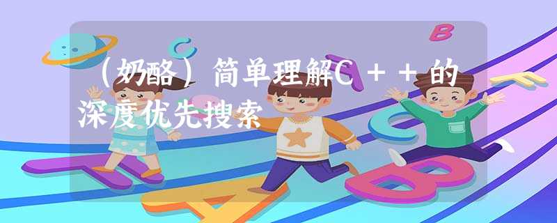 (奶酪)简单理解C++的深度优先搜索 (奶酪)简单理解C++的深度优先搜索