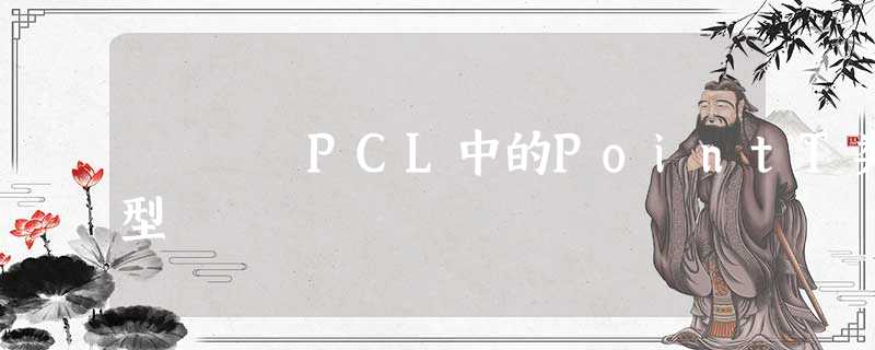PCL中的PointT类型 PCL中的PointT类型