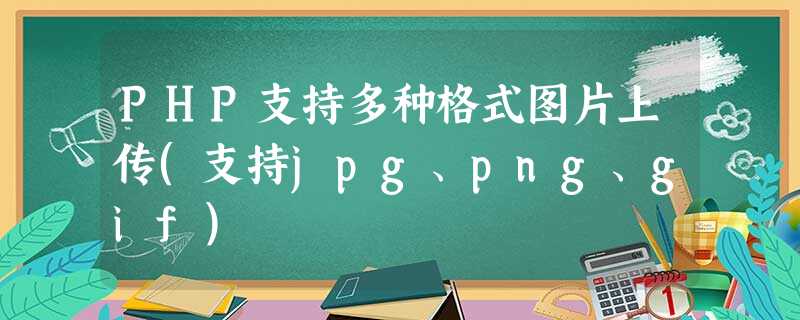 PHP支持多种格式图片上传(支持jpg、png、gif) PHP支持多种格式图片上传(支持jpg、png、gif)