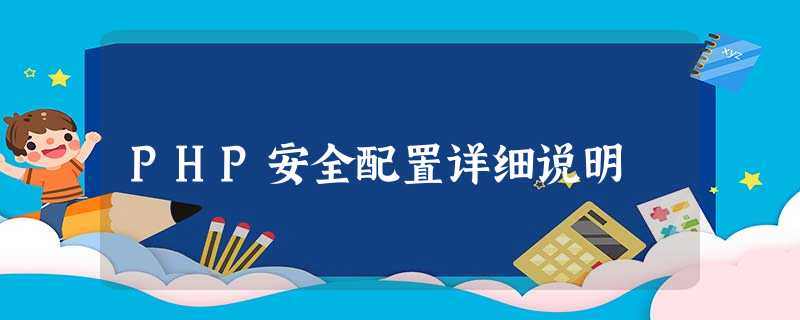 PHP安全配置详细说明 PHP安全配置详细说明