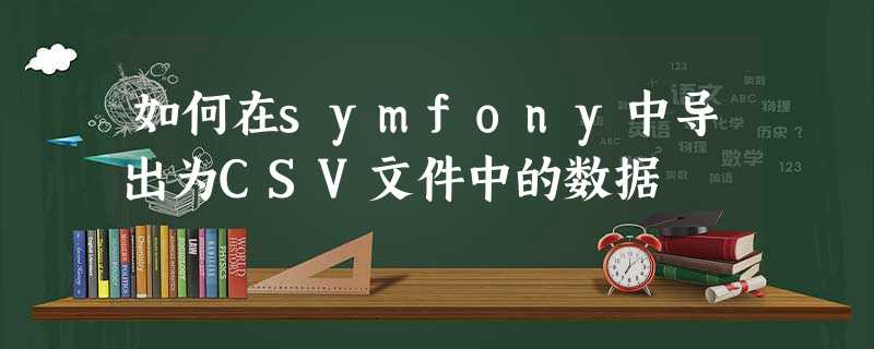 如何在symfony中导出为CSV文件中的数据 如何在symfony中导出为CSV文件中的数据