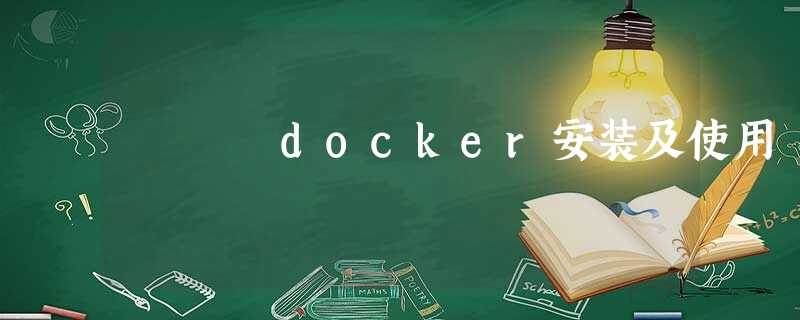 docker安装及使用 docker安装及使用