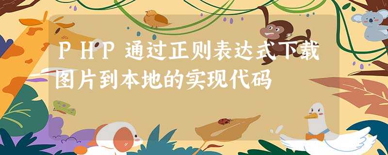 PHP通过正则表达式下载图片到本地的实现代码 PHP通过正则表达式下载图片到本地的实现代码