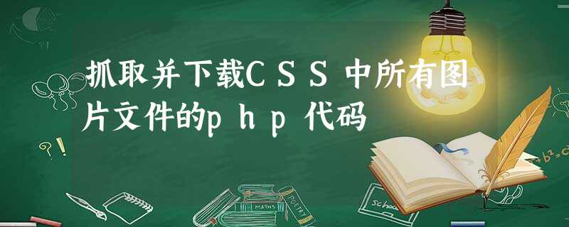 抓取并下载CSS中所有图片文件的php代码 抓取并下载CSS中所有图片文件的php代码