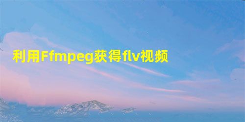 利用Ffmpeg获得flv视频缩略图和视频时间的代码 利用Ffmpeg获得flv视频缩略图和视频时间的代码