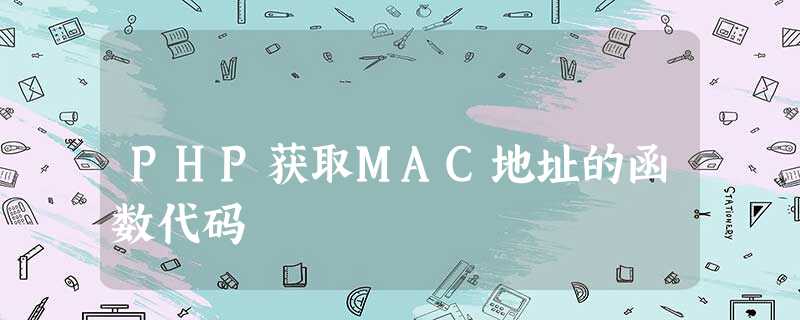 PHP获取MAC地址的函数代码 PHP获取MAC地址的函数代码